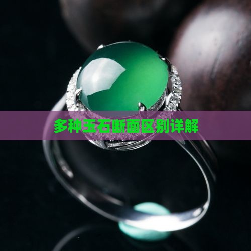 多种玉石断面区别