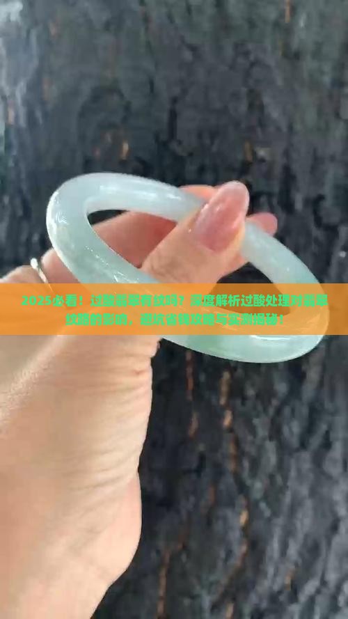 过酸翡翠有纹吗