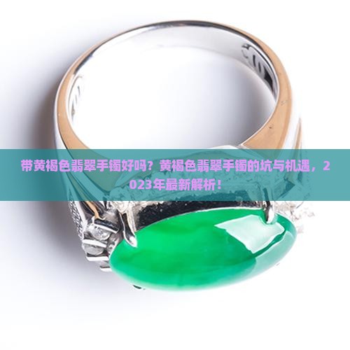 带黄褐色翡翠手镯好吗