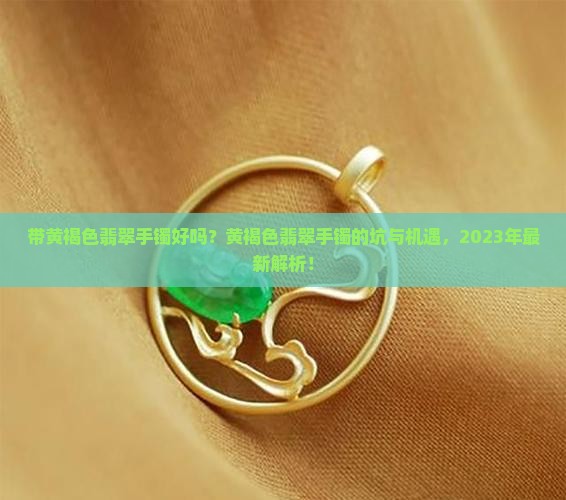 带黄褐色翡翠手镯好吗