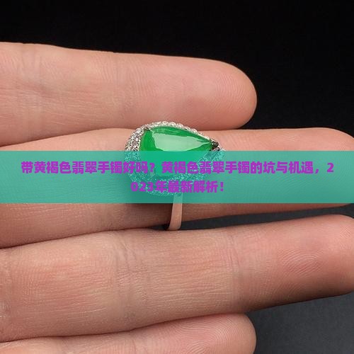 带黄褐色翡翠手镯好吗