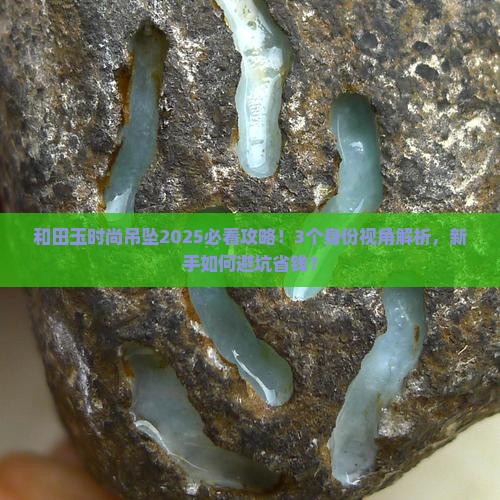 和田玉时尚吊坠