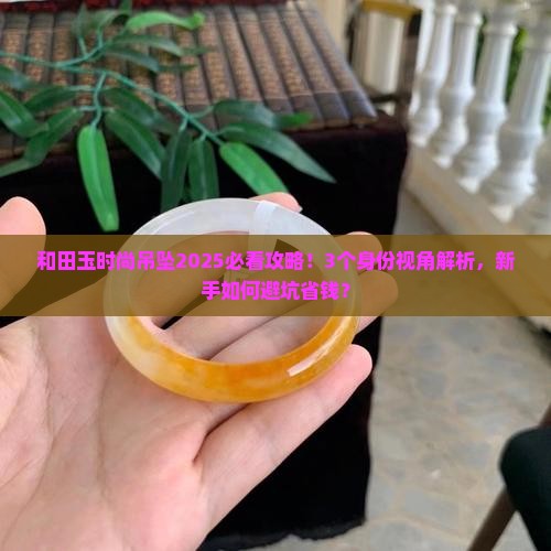 和田玉时尚吊坠