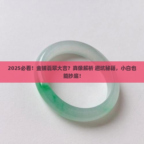 金铺翡翠大吉