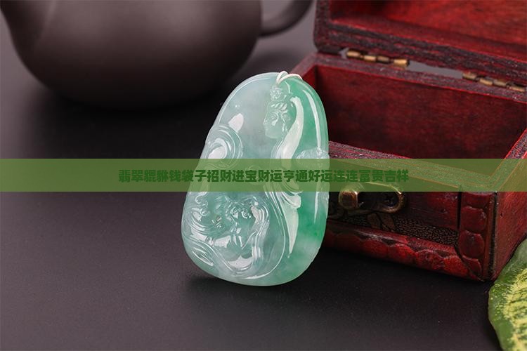 翡翠貔貅钱袋子