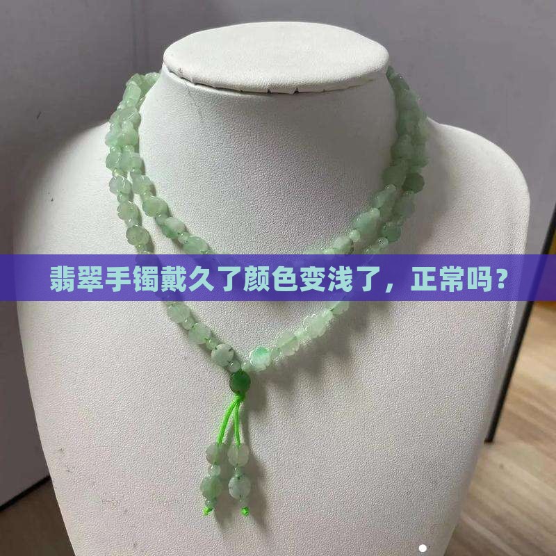 翡翠手镯戴久了颜色变浅了