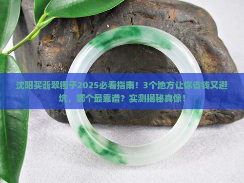 沈阳哪里买翡翠镯子