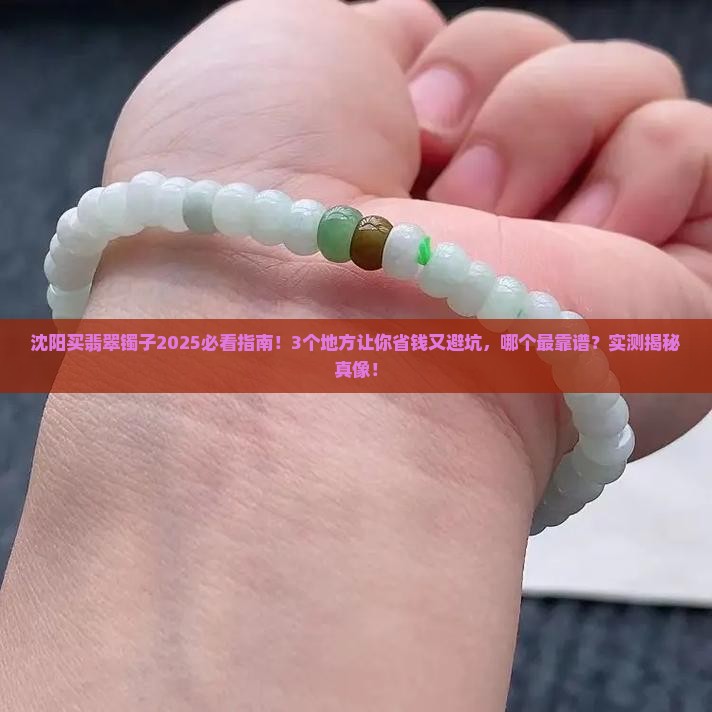 沈阳哪里买翡翠镯子