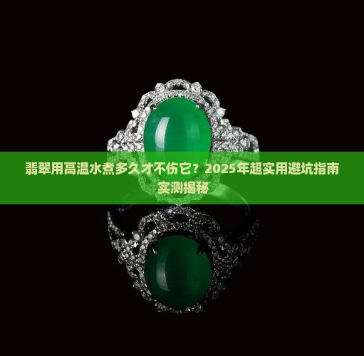翡翠用高温水煮多久合适