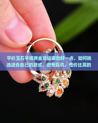 平价玉石手镯黄金项链哪款好一点 平价玉石手镯黄金项链哪款好一点