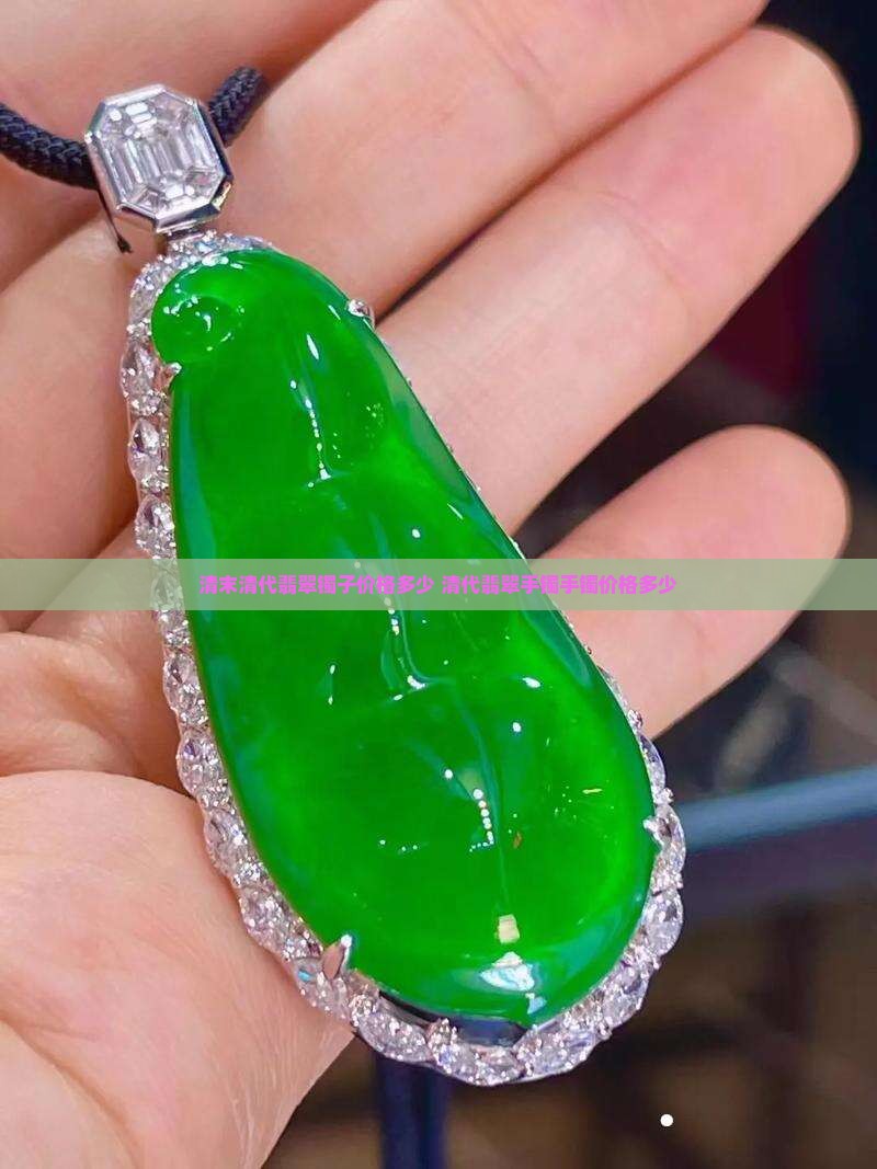 清末翡翠镯子价格多少