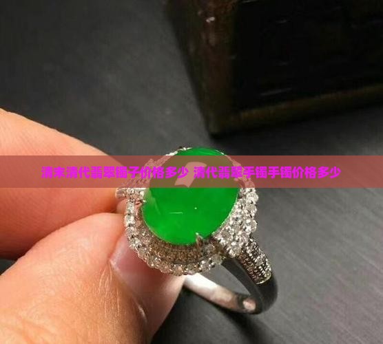 清末翡翠镯子价格多少