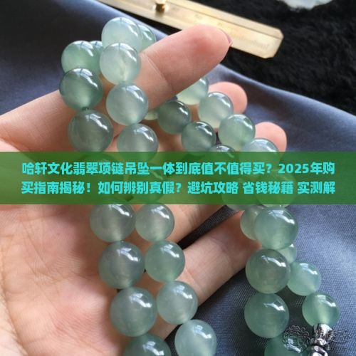 哈轩文化翡翠项链吊坠一体