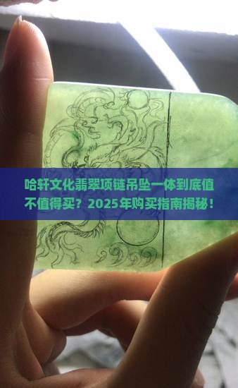 哈轩文化翡翠项链吊坠一体