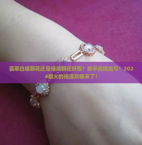 翡翠白底飘花还是绿底飘花好看 翡翠白底飘花还是绿底飘花好看