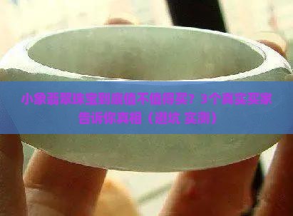 小象翡翠珠宝怎么样