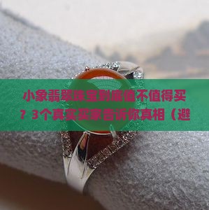 小象翡翠珠宝怎么样