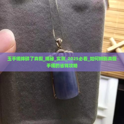 玉手镯摔碎了真假