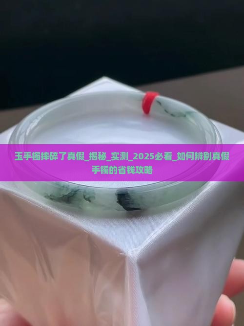 玉手镯摔碎了真假