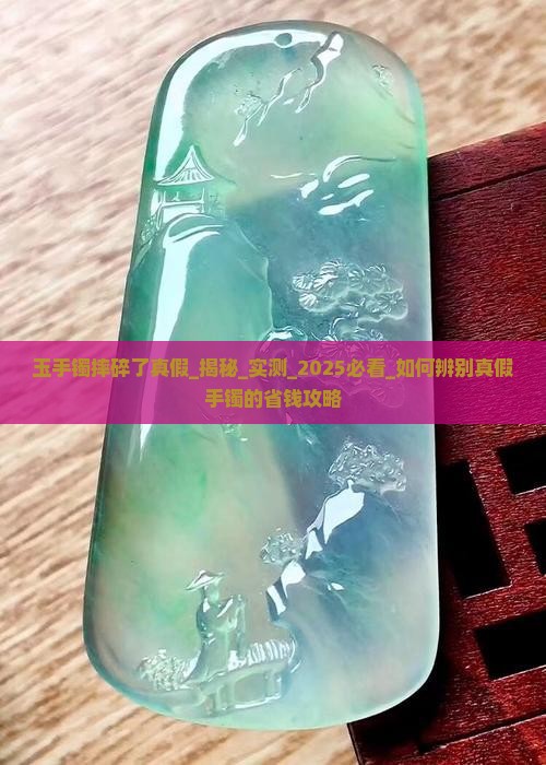 玉手镯摔碎了真假