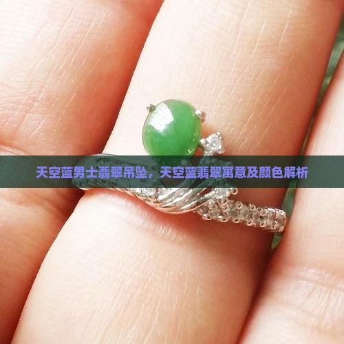 天空蓝男士翡翠吊坠