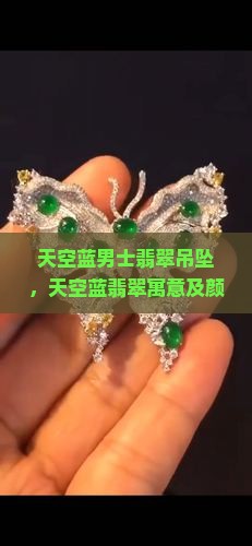 天空蓝男士翡翠吊坠