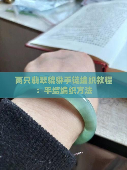 两只翡翠貔貅手链编织平结