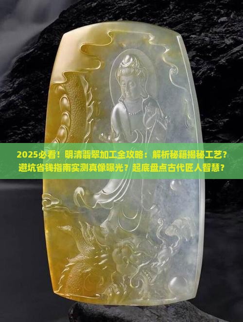 明清时期怎么加工翡翠的