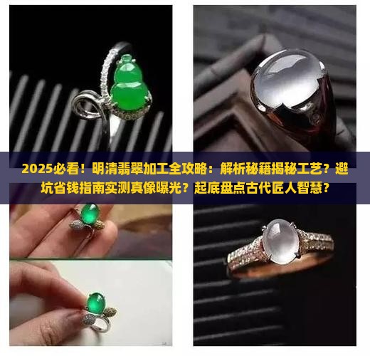 明清时期怎么加工翡翠的