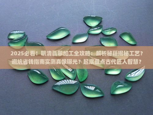 明清时期怎么加工翡翠的