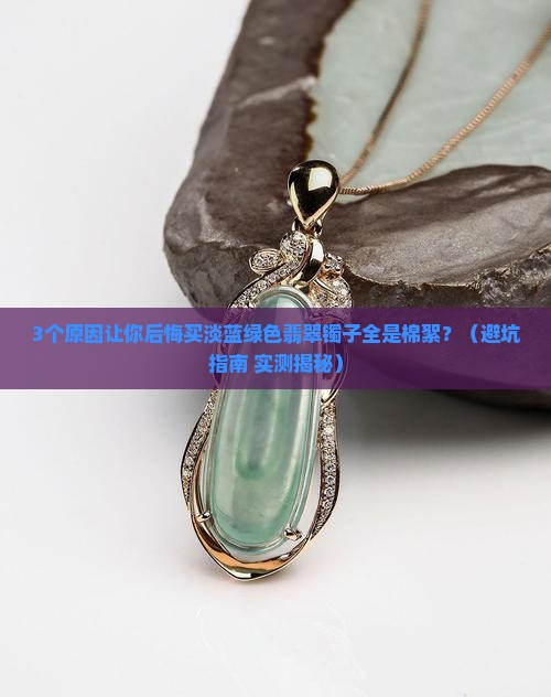 淡蓝绿色翡翠镯子全是棉絮