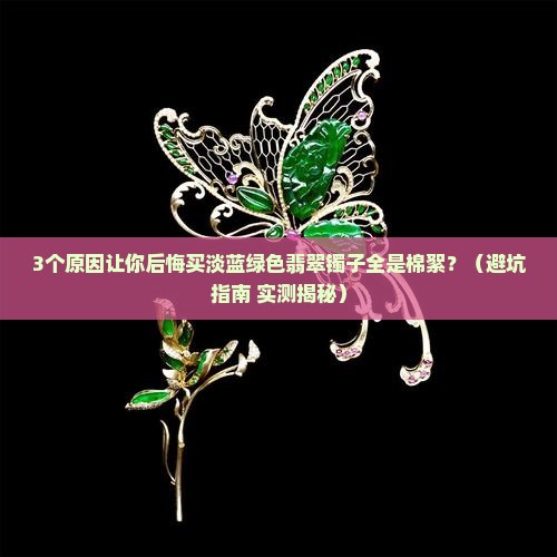 淡蓝绿色翡翠镯子全是棉絮