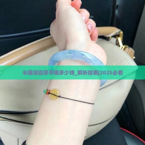 半圈绿翡翠手镯多少钱