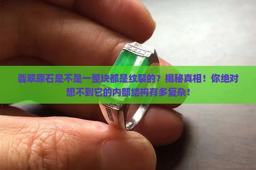 翡翠原石是不是一整块都是纹裂的