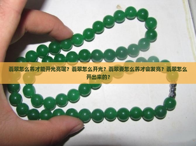 翡翠怎么养才能开光亮呢