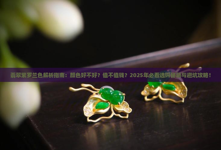 翡翠紫罗兰色好吗值钱吗