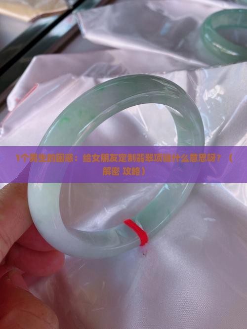 给女朋友定制翡翠项链什么意思呀