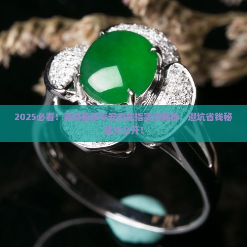 真假翡翠平安扣戒指推荐