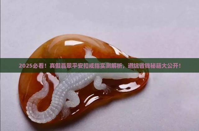 真假翡翠平安扣戒指推荐