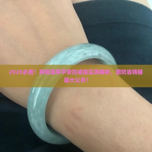 真假翡翠平安扣戒指推荐