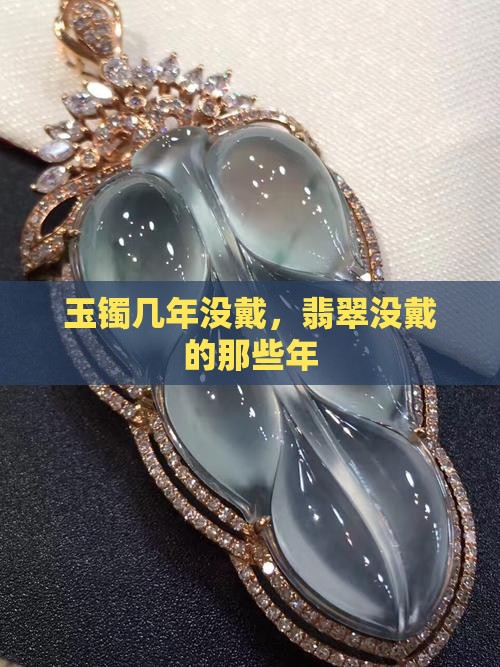 玉镯几年没戴