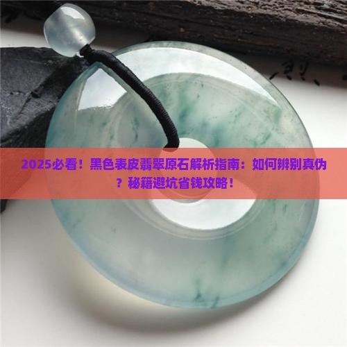 黑色表皮翡翠原石