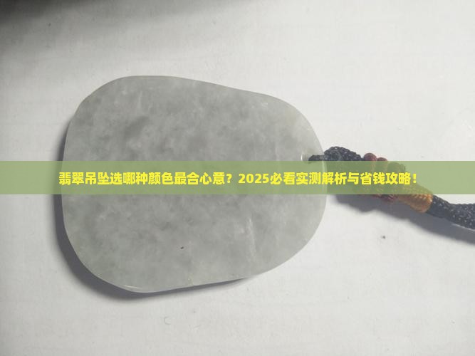 翡翠吊坠哪种颜色比较好
