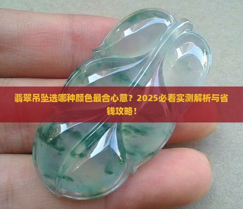 翡翠吊坠哪种颜色比较好