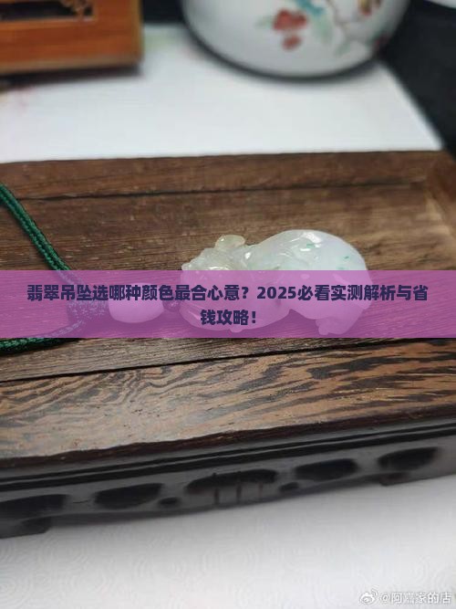 翡翠吊坠哪种颜色比较好