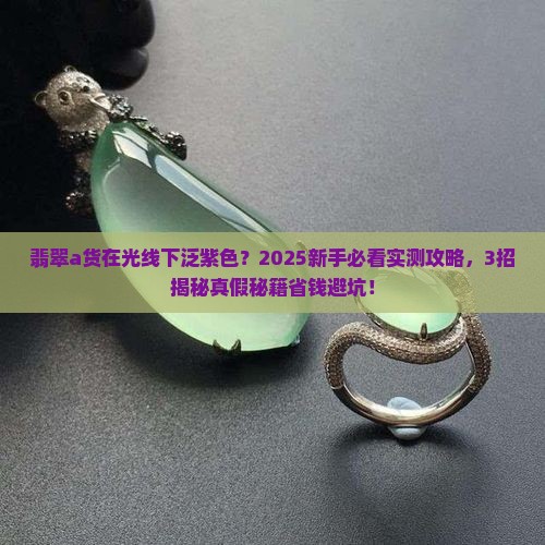 翡翠a货在光线下泛紫色