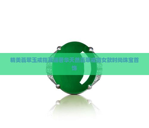 精美翡翠玉戒指