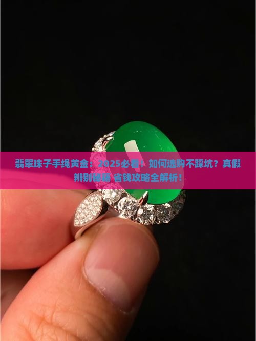 翡翠珠子手绳黄金