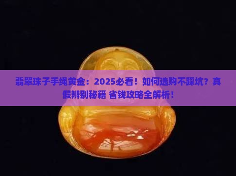 翡翠珠子手绳黄金