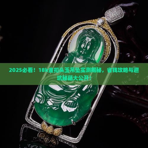 18k金扣头玉吊坠